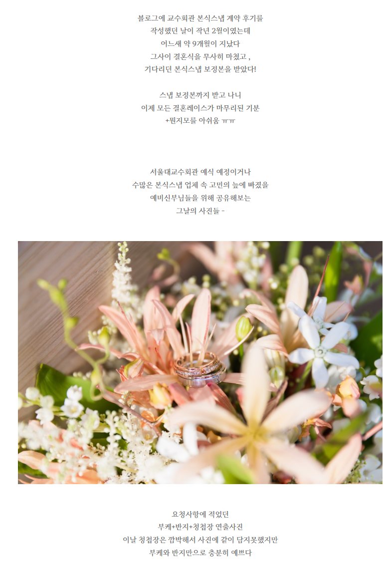 서울대교수회관 본식스냅 후기 사진 — 2024.04.14